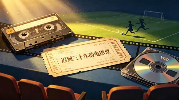 三十年情怀落定，《功夫女足》或是星爷收官之作，我们终于还清那... - 配图1