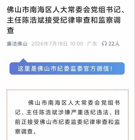 纪廉动态｜佛山南海区人大常委会原主任陈浩斌被查 破除“二线岗... - 配图1
