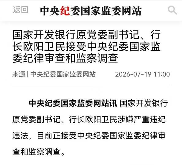 纪廉动态｜金融领域反腐持续发力 国开行原行长欧阳卫民接受审查... - 配图1