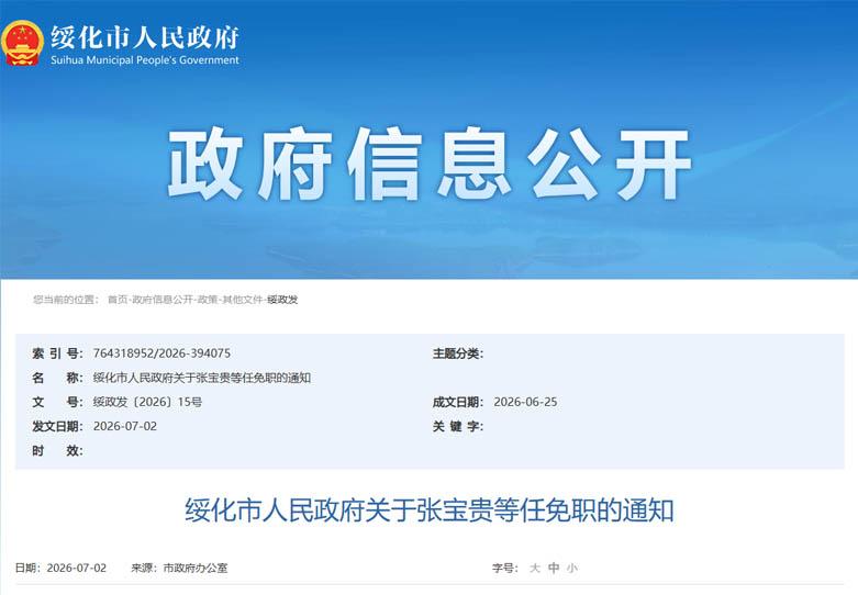 绥化市政府发布最新人事任免通知 优化市直部门干部配置提升政务效能