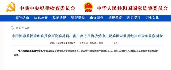 金融反腐持续加码，证监会原副主席方星海接受监察调查，彰显反腐终身追责坚定决心