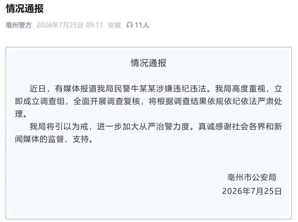 群众实名举报公安原干部涉嫌骚扰猥亵，亳州公安成立专项调查组开展全面复核