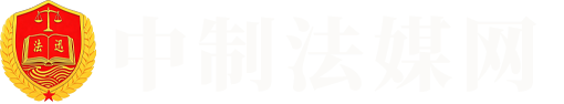 中制法媒网