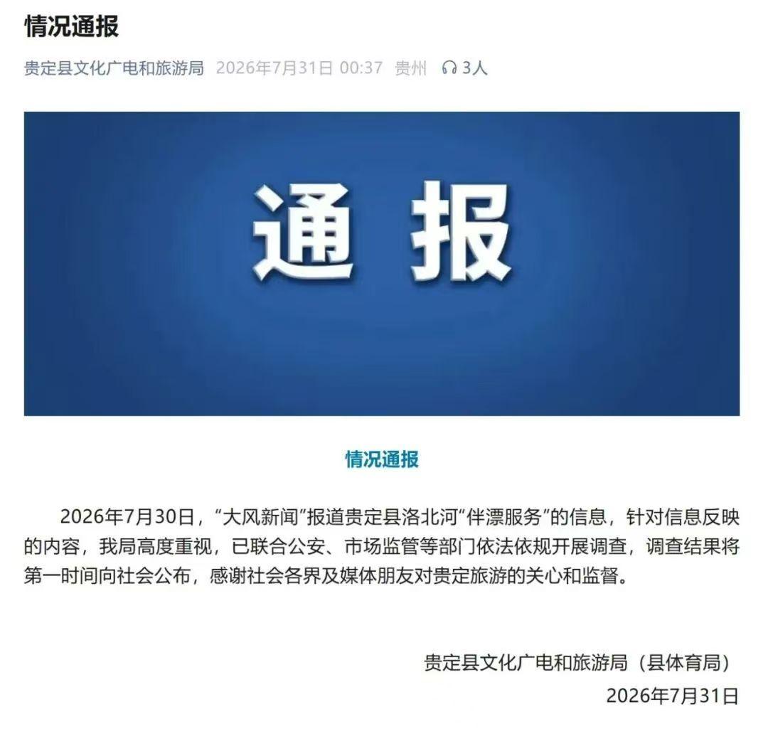 明码标价分档提供亲密接触，贵州洛北河“伴漂服务”涉低俗擦边，当地多部门连夜介入调查