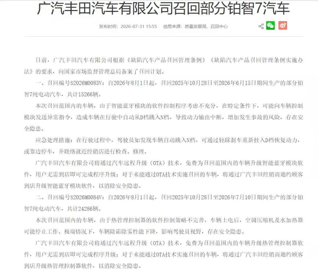 合计近4万台!广汽丰田8月1日启动铂智7召回 两大软件隐患可OTA免费修复