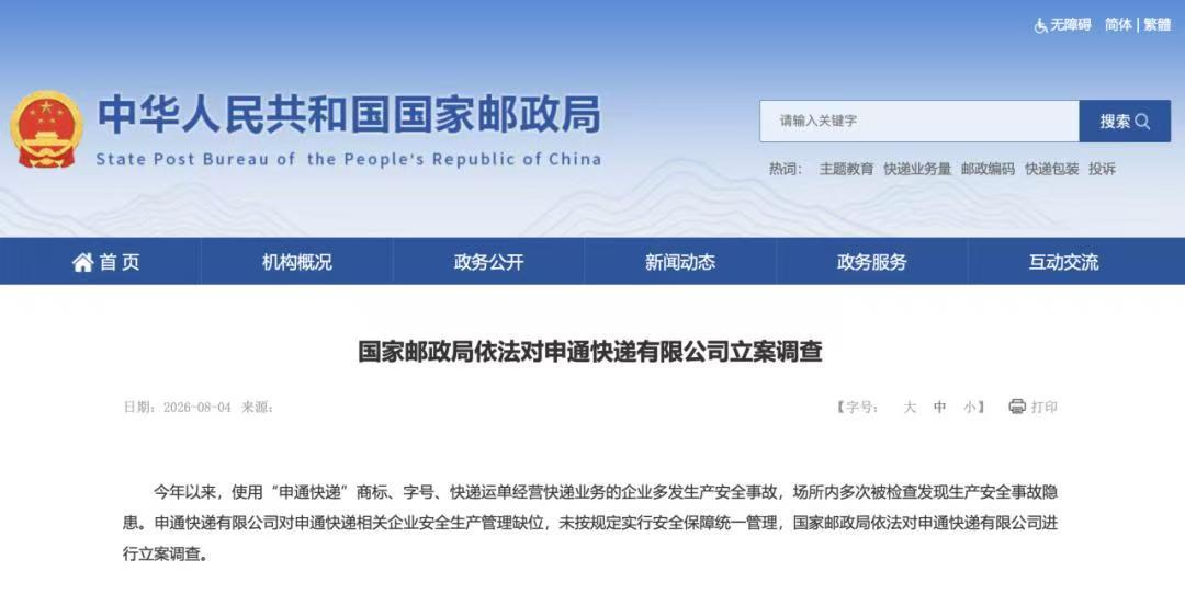 全网安全隐患多发 申通快递总部安全管理失职遭国家邮政局立案调查