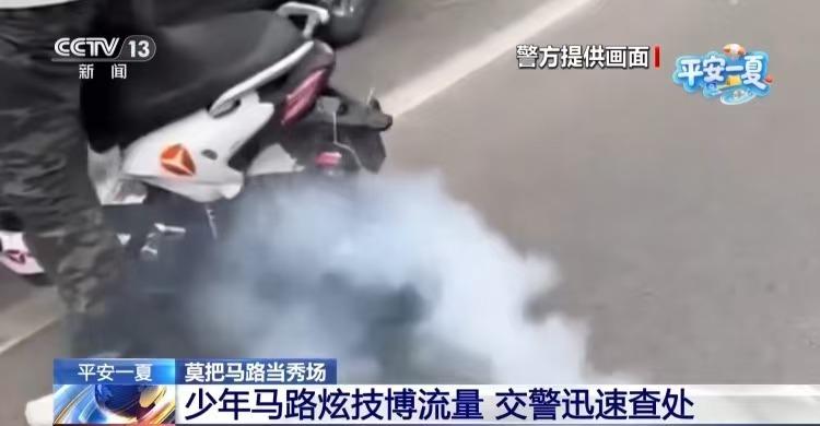 为博流量无视法规底线 临沂13岁少年警车旁烧胎炫技被依法查处
