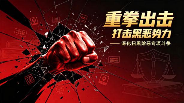 深化扫黑除恶专项斗争：动因、打击范畴、民生价值与线索举报指引