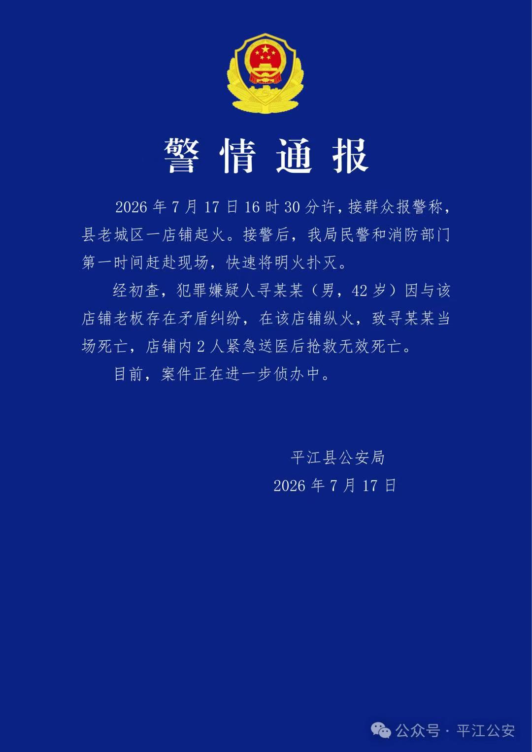 1784334263895589.jpg 法治观察|纠纷矛盾蓄意纵火酿惨剧 湖南平江店铺火情造成3人不... - 配图1