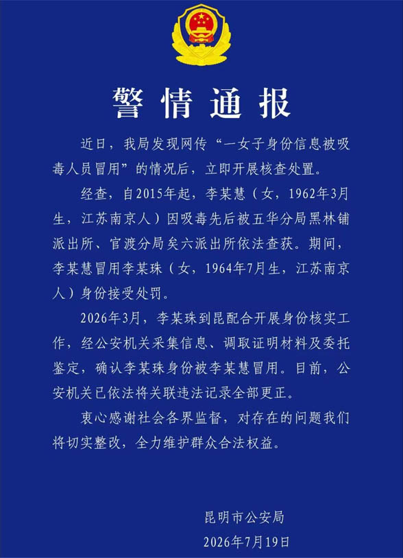 7年吸毒处罚记录被他人冒用登记，无辜市民生活处处受限，公安完... - 配图1