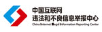 中国互联网违法举报中心