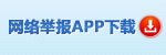 网络举报APP下载