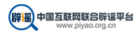 中国互联网联合辟谣平台