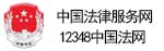 中国法律服务网