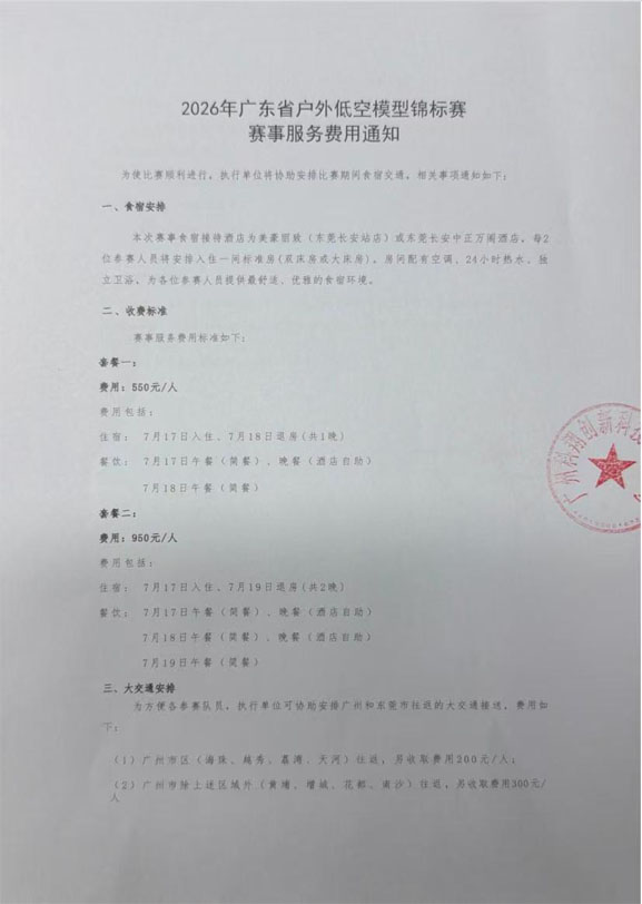 省级航模赛事食宿定价引参赛家庭质疑 两日餐饮折算费用高达659元